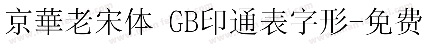 京華老宋体 GB印通表字形字体转换